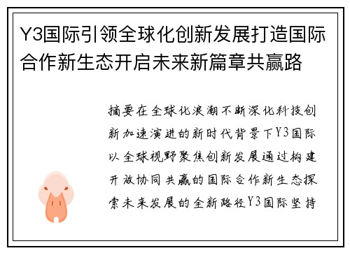 Y3国际引领全球化创新发展打造国际合作新生态开启未来新篇章共赢路 Y3国际引领全球化创新发展打造国际合作新生态开启未来新篇章共赢路