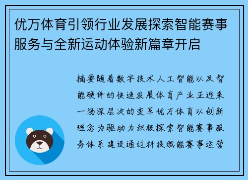 优万体育引领行业发展探索智能赛事服务与全新运动体验新篇章开启 优万体育引领行业发展探索智能赛事服务与全新运动体验新篇章开启