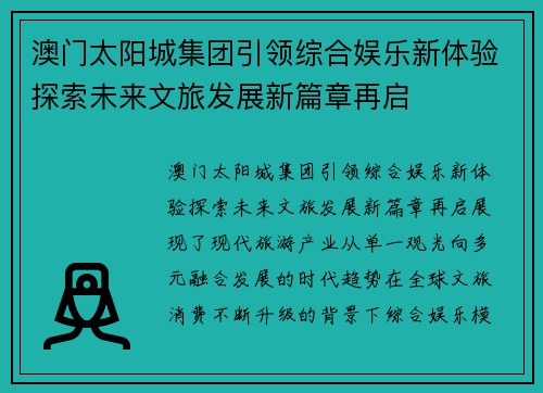 澳门太阳城集团引领综合娱乐新体验探索未来文旅发展新篇章再启 澳门太阳城集团引领综合娱乐新体验探索未来文旅发展新篇章再启