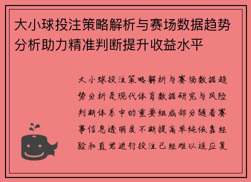 大小球投注策略解析与赛场数据趋势分析助力精准判断提升收益水平 大小球投注策略解析与赛场数据趋势分析助力精准判断提升收益水平