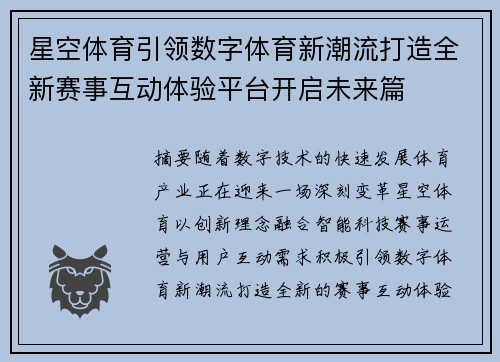 星空体育引领数字体育新潮流打造全新赛事互动体验平台开启未来篇 星空体育引领数字体育新潮流打造全新赛事互动体验平台开启未来篇