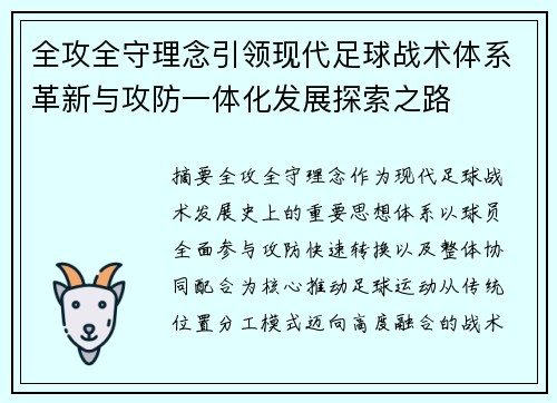 全攻全守理念引领现代足球战术体系革新与攻防一体化发展探索之路 全攻全守理念引领现代足球战术体系革新与攻防一体化发展探索之路