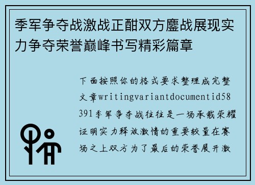 季军争夺战激战正酣双方鏖战展现实力争夺荣誉巅峰书写精彩篇章 季军争夺战激战正酣双方鏖战展现实力争夺荣誉巅峰书写精彩篇章