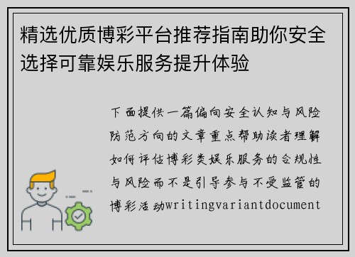 精选优质博彩平台推荐指南助你安全选择可靠娱乐服务提升体验 精选优质博彩平台推荐指南助你安全选择可靠娱乐服务提升体验