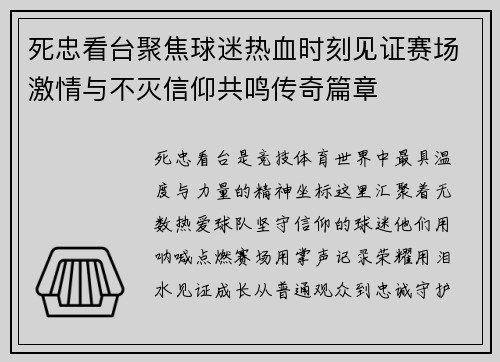 死忠看台聚焦球迷热血时刻见证赛场激情与不灭信仰共鸣传奇篇章 死忠看台聚焦球迷热血时刻见证赛场激情与不灭信仰共鸣传奇篇章