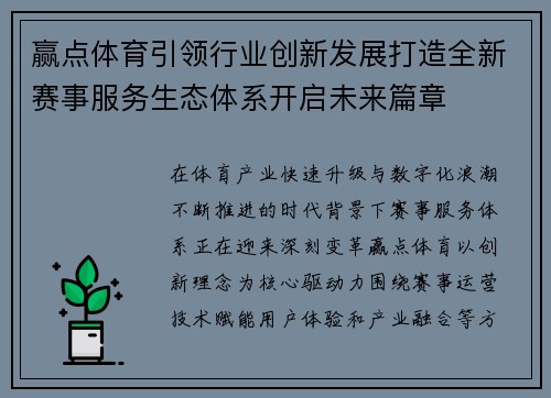 赢点体育引领行业创新发展打造全新赛事服务生态体系开启未来篇章 赢点体育引领行业创新发展打造全新赛事服务生态体系开启未来篇章