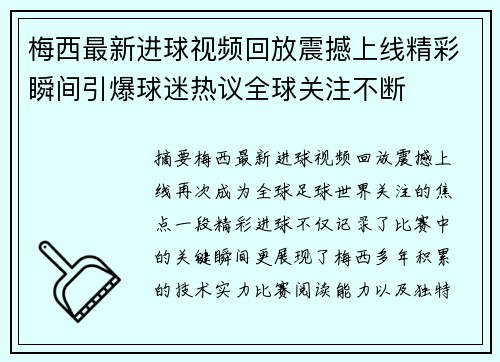 梅西最新进球视频回放震撼上线精彩瞬间引爆球迷热议全球关注不断 梅西最新进球视频回放震撼上线精彩瞬间引爆球迷热议全球关注不断
