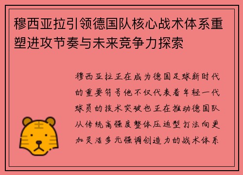 穆西亚拉引领德国队核心战术体系重塑进攻节奏与未来竞争力探索 穆西亚拉引领德国队核心战术体系重塑进攻节奏与未来竞争力探索