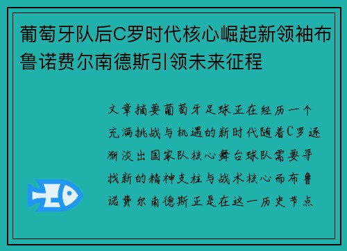葡萄牙队后C罗时代核心崛起新领袖布鲁诺费尔南德斯引领未来征程 葡萄牙队后C罗时代核心崛起新领袖布鲁诺费尔南德斯引领未来征程