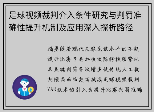 足球视频裁判介入条件研究与判罚准确性提升机制及应用深入探析路径 足球视频裁判介入条件研究与判罚准确性提升机制及应用深入探析路径