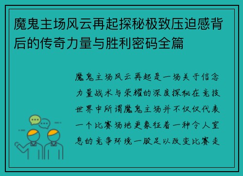 魔鬼主场风云再起探秘极致压迫感背后的传奇力量与胜利密码全篇 魔鬼主场风云再起探秘极致压迫感背后的传奇力量与胜利密码全篇