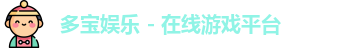 多宝娱乐